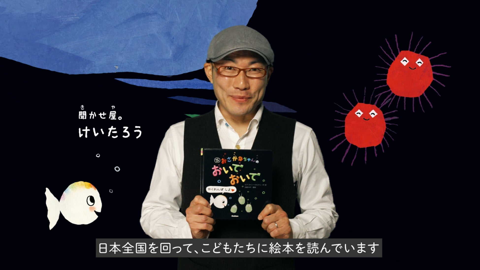 ▲『おさかなちゃんの おいでおいで』読み聞かせのコツ解説動画より