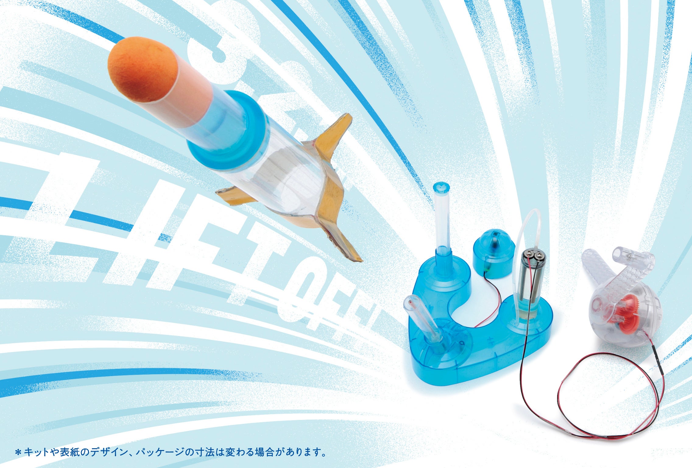 ▲ 創刊号の実験キットは「水素エネルギーロケット」。未来のクリーンエネルギーである水素でロケットを飛ばせる！