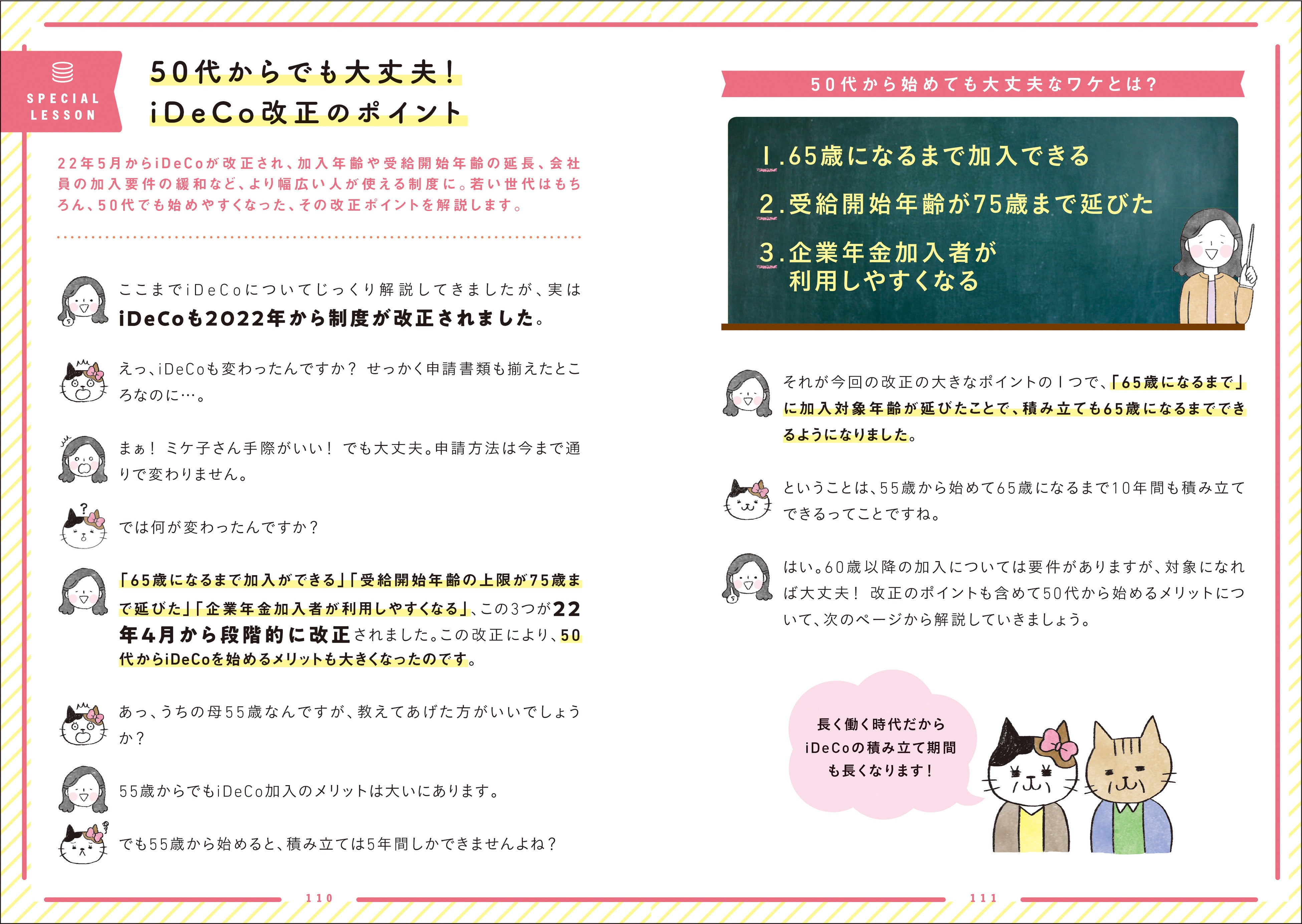 ５月からのiDeCoの制度変更のポイントも丁寧に解説。面倒な手続きもイラストを添えて、わかりやすく解説している。