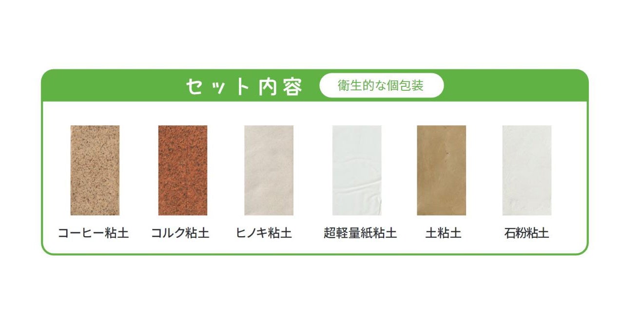 さまざまなことなる素材から作られた6種類の粘土。においや触感、重さなどの違いを体感できます。