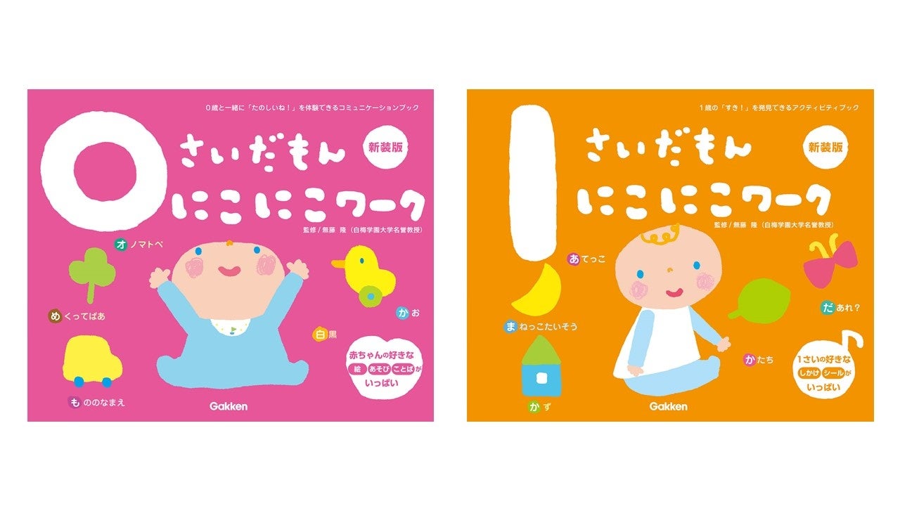 累計0万部 学研の知育絵本シリーズから 赤ちゃんと楽しく遊んで 親子がもっと仲良くなれるワークがリニューアル発売 株式会社 学研ホールディングスのプレスリリース 累計0万部 学研の知育絵本シリーズから 赤ちゃんと楽しく遊んで 親子がもっと仲良くなれるワークがリニューアル発売 株式会社 学研ホールディングスのプレスリリース