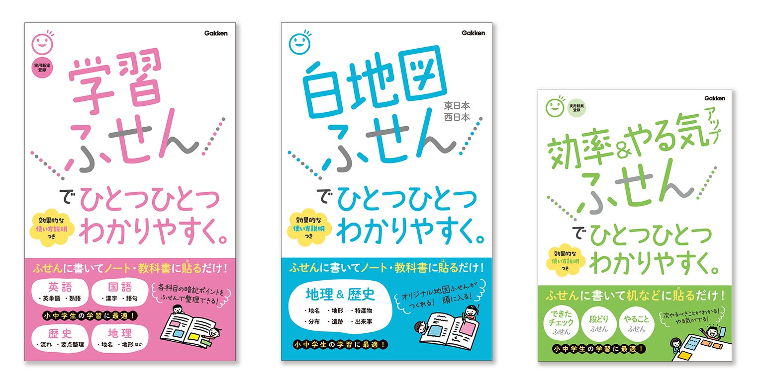 大ヒット参考書に ふせんシリーズ が新登場 学習ふせんでひとつひとつわかりやすく 白地図ふせんでひとつひとつわかりやすく 効率 やる気アップふせんでひとつひとつわかりやすく を発売 株式会社 学研ホールディングスのプレスリリース 大ヒット参考書に ふせんシリーズ が新登場 学習ふせんでひとつひとつわかりやすく 白地図ふせんでひとつひとつわかりやすく 効率 やる気アップふせんでひとつひとつわかりやすく を発売 株式会社 学研ホールディングスのプレスリリース
