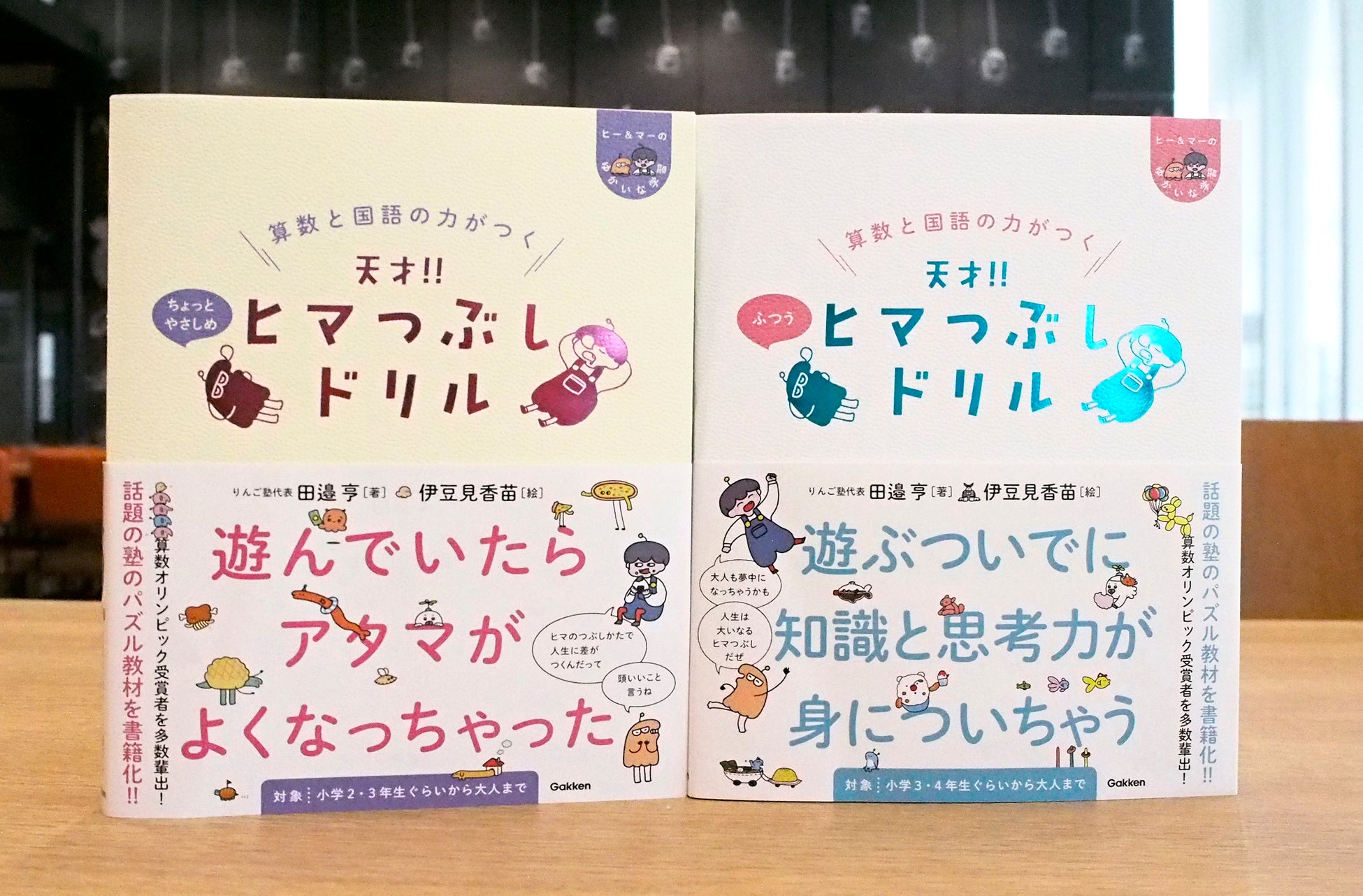 『算数と国語の力がつく 天才!!ヒマつぶしドリル』「ちょっとやさしめ/ふつう」の2冊が同時発売。