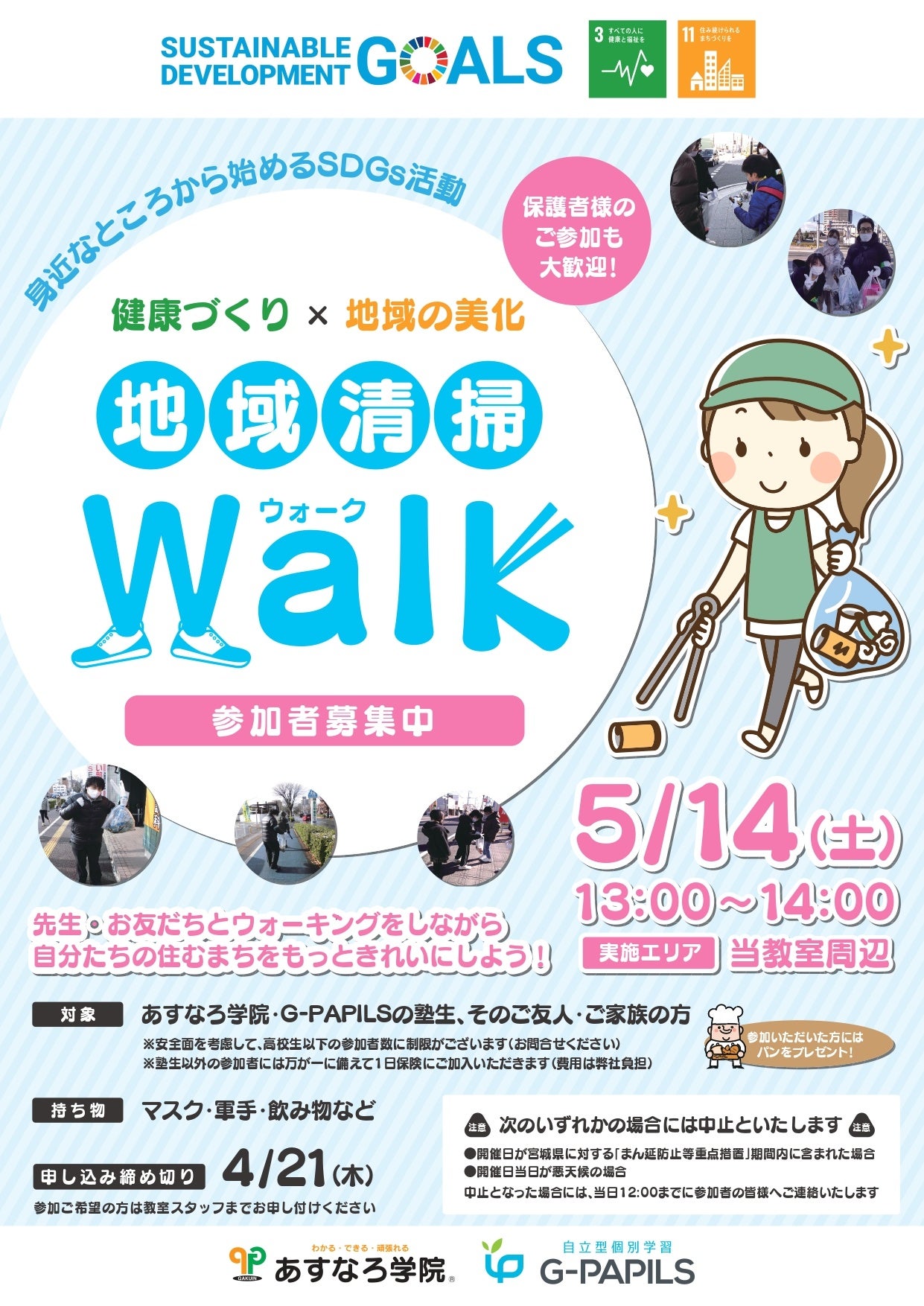 宮城県あすなろ学院の「地域清掃WALK」のご案内　※埼玉県は4月23日（土）開催