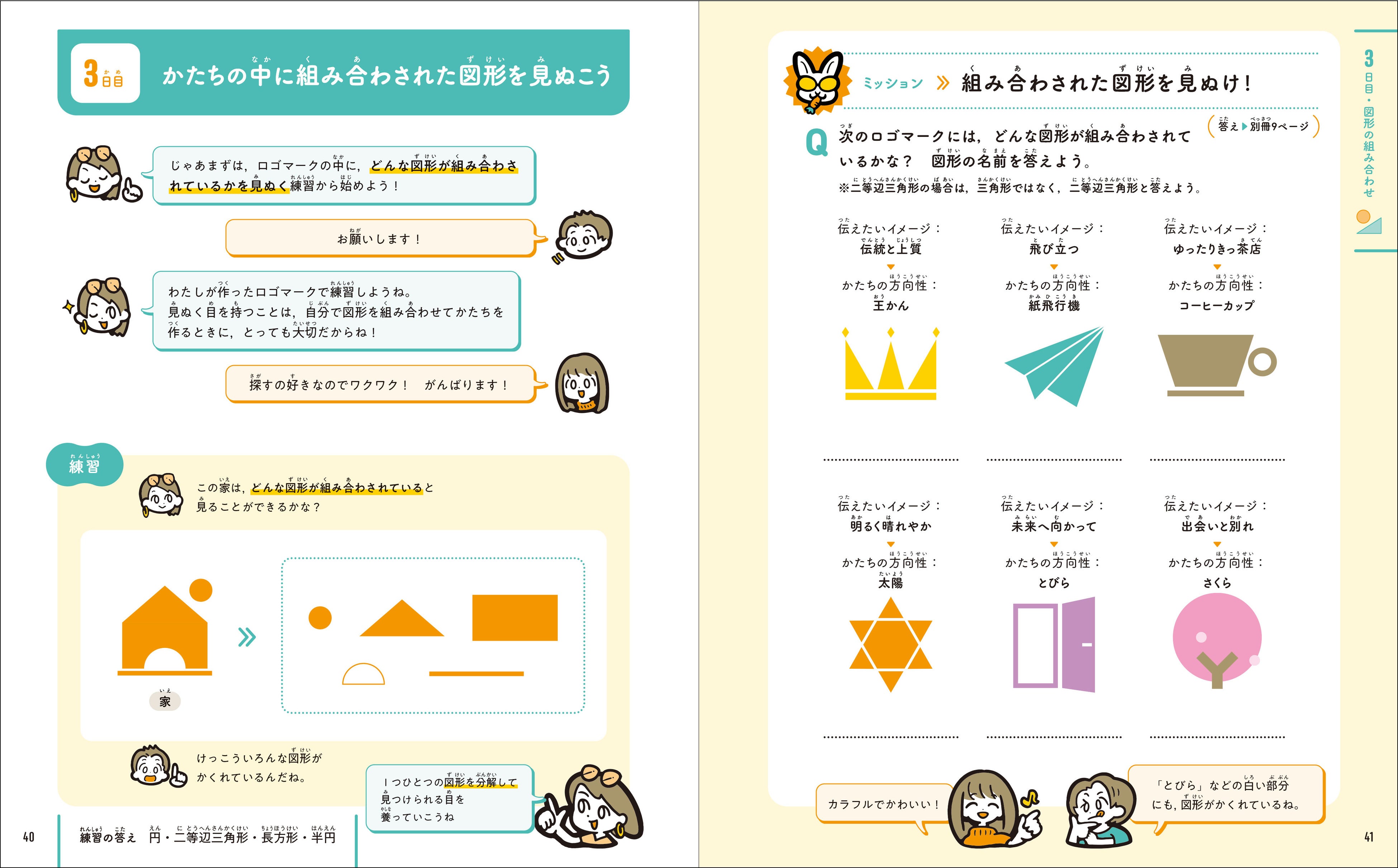 ▲どんな図形を組み合わせればどんなかたちをつくることができるのかを考えることで、ロゴマークをデザインするためのヒントを学ぶ。