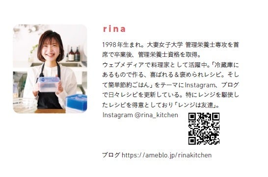著者rinaさんはInstagramにて活動中。自身も若手社会人として奮闘する日々の中で簡単で美味しいレシピを発信している。