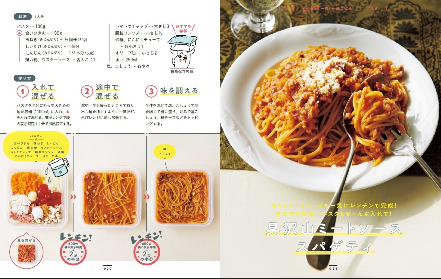 レンチンで、麺とソースが一緒にできちゃいます。
