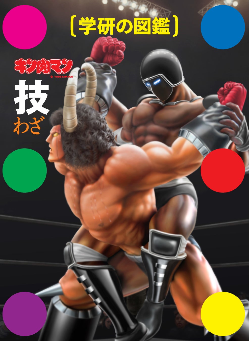 ▲『学研の図鑑 キン肉マン「技」』通常版のケース