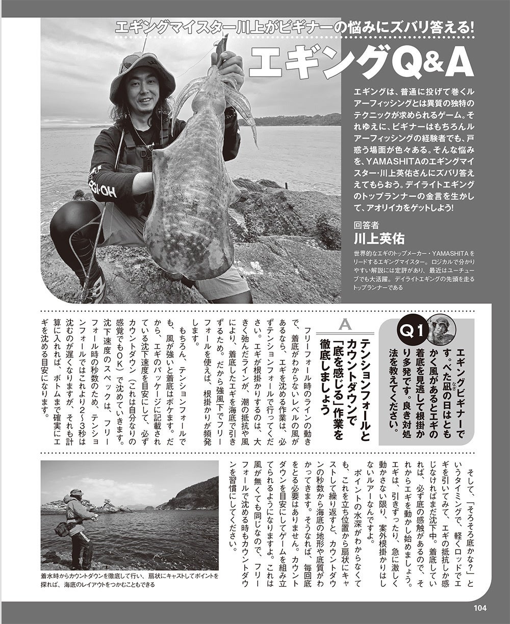 エギングマイスター川上英佑さんが悩みにこたえる「エギングQ&A」