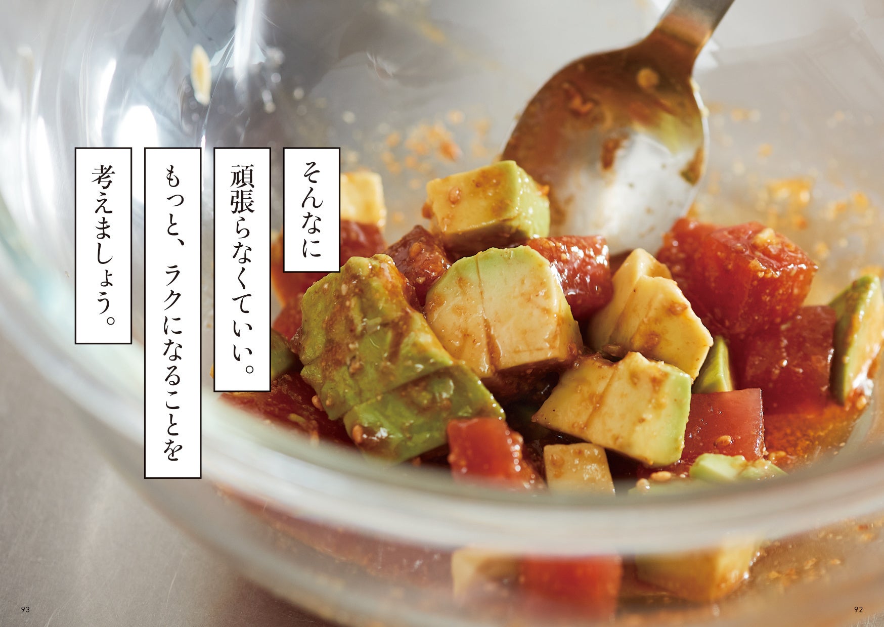 ▲手抜き料理に罪悪感を覚えなくていいんです。たとえば、まぐろとアボカドを、ごま油・しょうゆ・砂糖・おろしにんにくで和えるだけ。そもそも工程の「手数」が少ないシンプル料理なら、手抜きじゃありません！