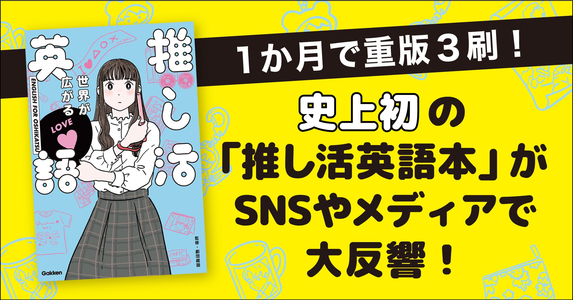 1か月で重版3刷 Snsやメディアで大反響 推し活英語本 の誕生秘話 株式会社 学研ホールディングスのプレスリリース 1か月で重版3刷 Snsやメディアで大反響 推し活英語本 の誕生秘話 株式会社 学研ホールディングスのプレスリリース