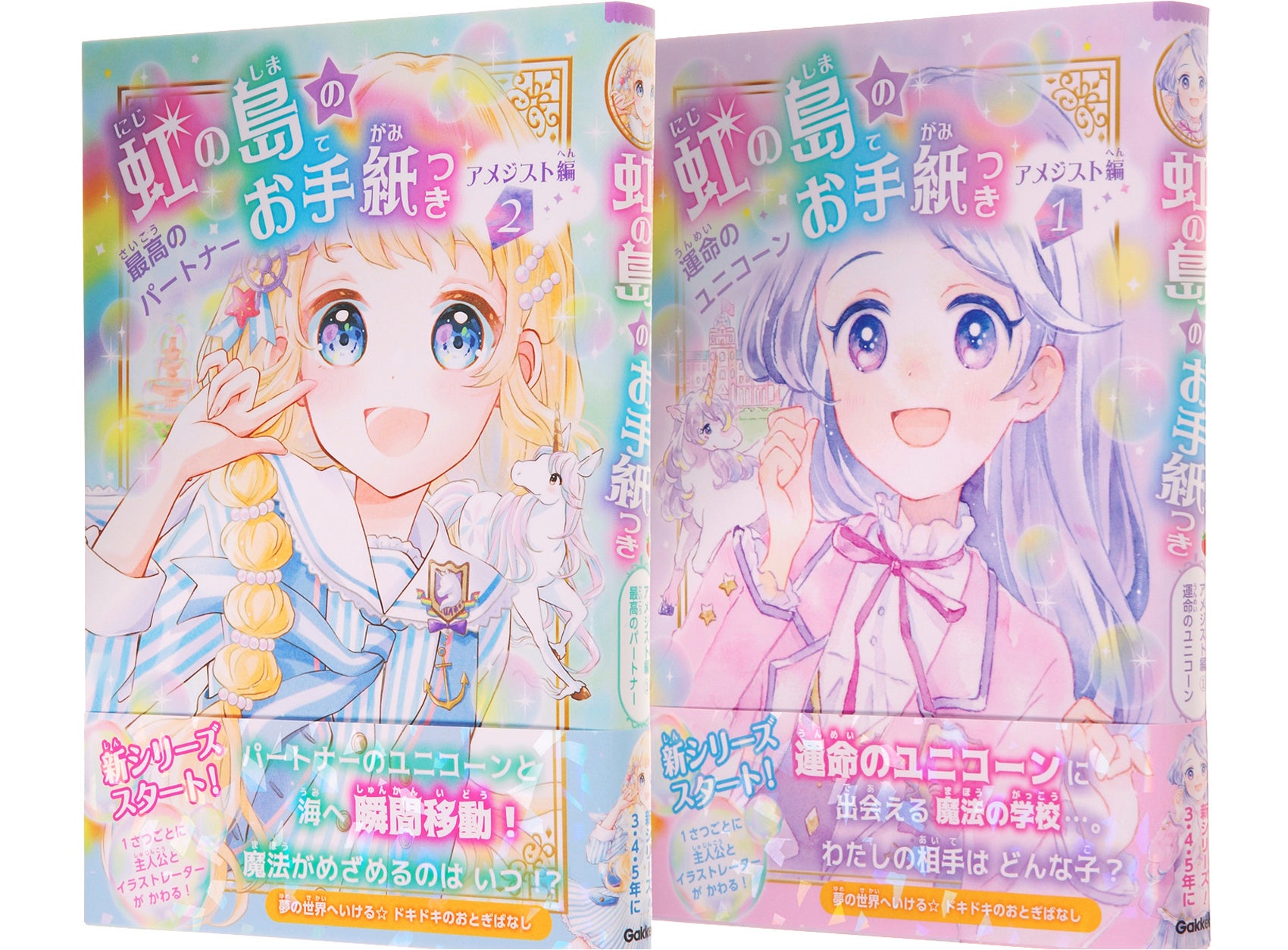 ▲シリーズのスタートに第1巻第2巻を同時発売。淡い夢色のカバーには、ホログラムのようにキラキラ光るオビが巻かれていて、おとぎの世界へいざなう。登場人物は共通だが、1冊ごとに主人公とイラストレーターがかわるのも魅力のひとつ。