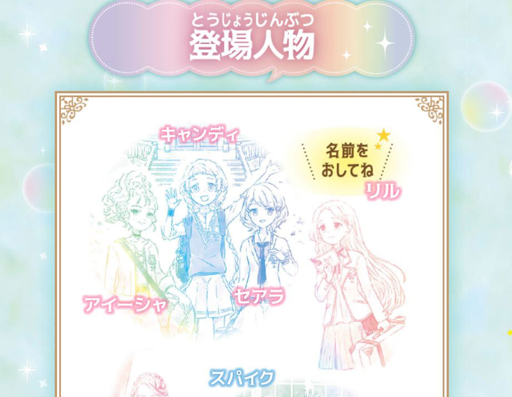 ▲「登場人物」のコーナー。各キャラの名前をタップすると、別ウインドウが開いて性格などの情報が読める。