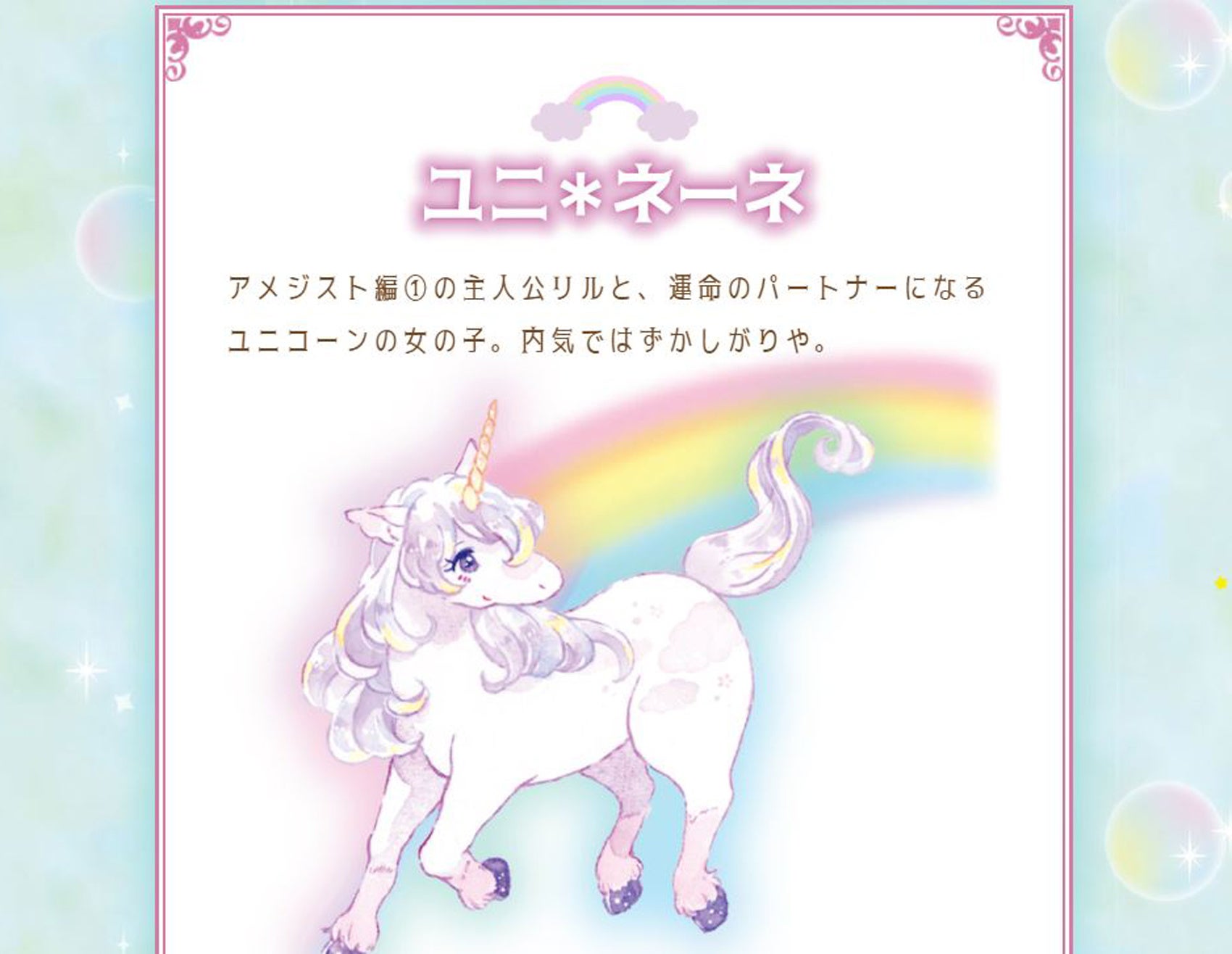 ▲「ユニコーン」のコーナー。主人公のパートナーとなるユニコーンが跳ねるように動いている。
