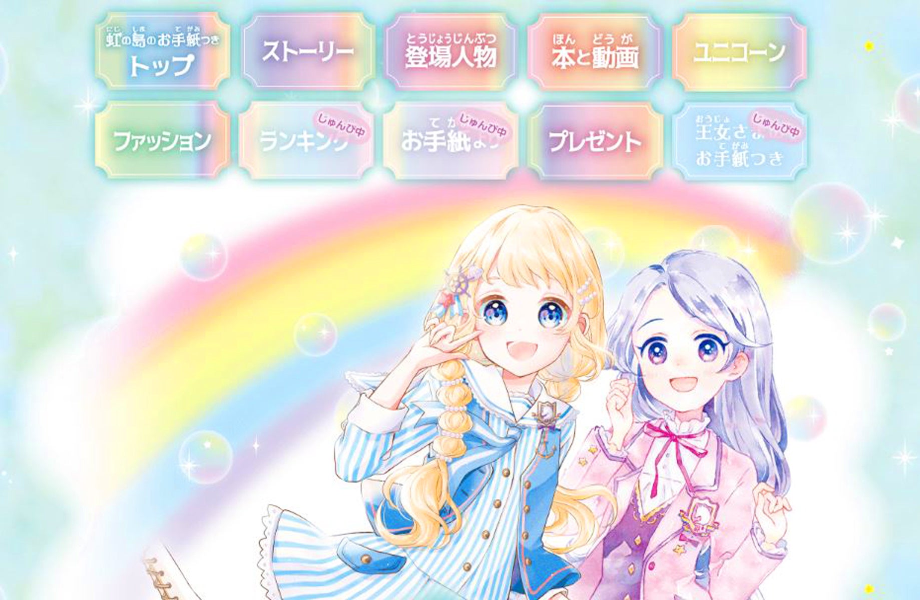 ▲「虹の島のお手紙つきシリーズ 公式サイト」トップのコーナー。きれいな虹色をイメージカラーにしている。