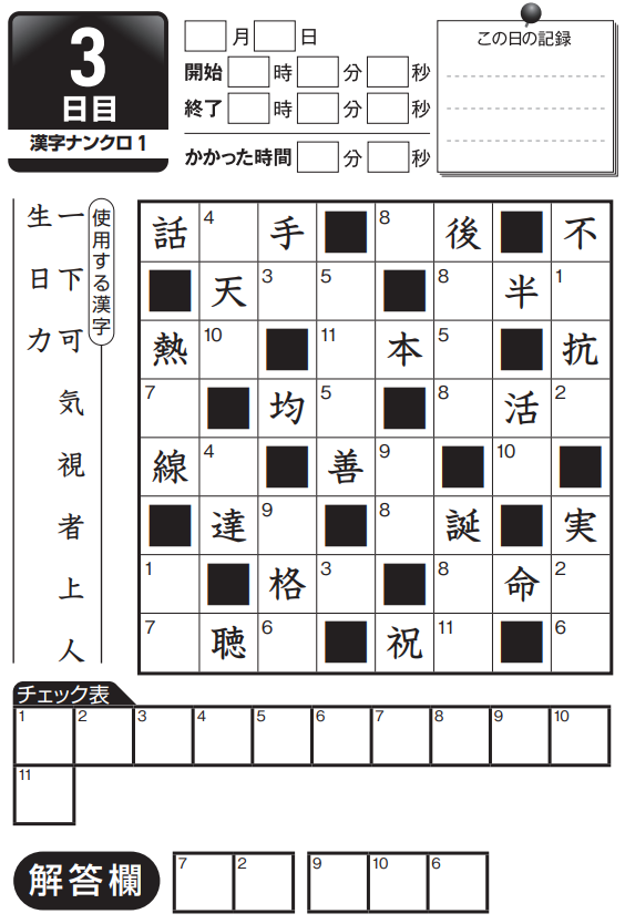 ▲漢字ナンクロ