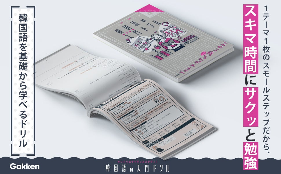 キリトリ式の大人向けドリル ペラスタ シリーズに韓国語が新登場 おしゃれなドリルで ハングルと韓国語文法が身につく 株式会社 学研ホールディングスのプレスリリース キリトリ式の大人向けドリル ペラスタ シリーズに韓国語が新登場 おしゃれなドリルで ハングルと韓国語文法が身につく 株式会社 学研ホールディングスのプレスリリース