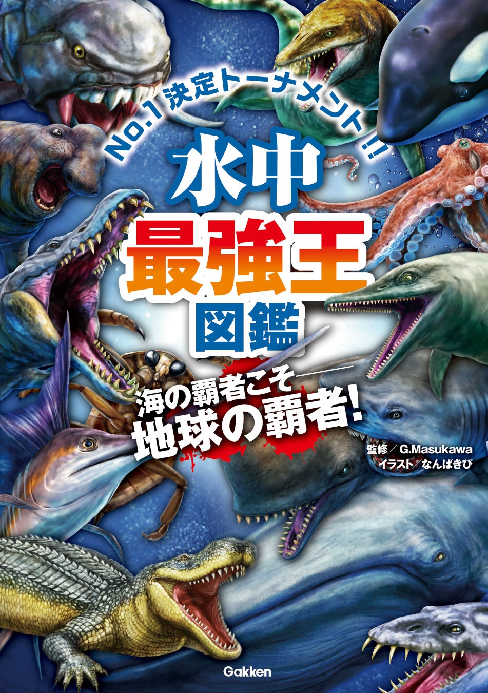 ▲『水中最強王図鑑』表紙
