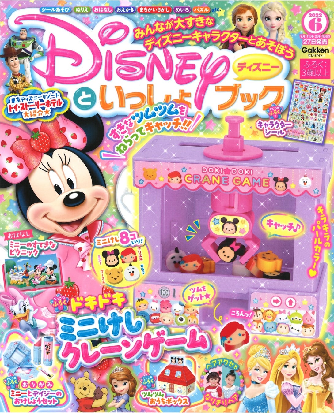 おうちでクレーンゲームを楽しもう ドキドキミニけしクレーンゲーム 他 かわいい付録が盛りだくさんの ディズニーといっしょブック6月号 発売 株式会社 学研ホールディングスのプレスリリース おうちでクレーンゲームを楽しもう ドキドキミニけしクレーンゲーム 他 かわいい付録が盛りだくさんの ディズニーといっしょブック6月号 発売 株式会社 学研ホールディングスのプレスリリース