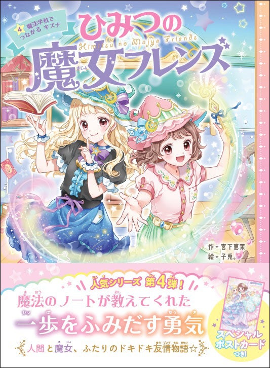 シリーズ累計5万部突破！ 小学生に大人気の“人間と魔女、ふたり