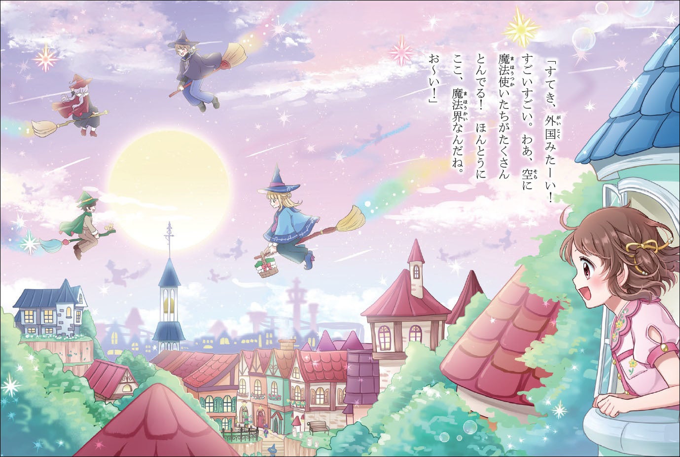 あこがれの魔法界!