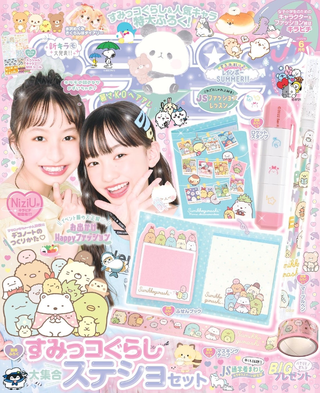 すみっコぐらし 大集合ステショセット が付録 女子小学生のためのキャラクター ファッション雑誌 キラピチ6月号 発売 株式会社 学研ホールディングスのプレスリリース すみっコぐらし 大集合ステショセット が付録 女子小学生のためのキャラクター ファッション雑誌 キラピチ6月号 発売 株式会社 学研ホールディングスのプレスリリース