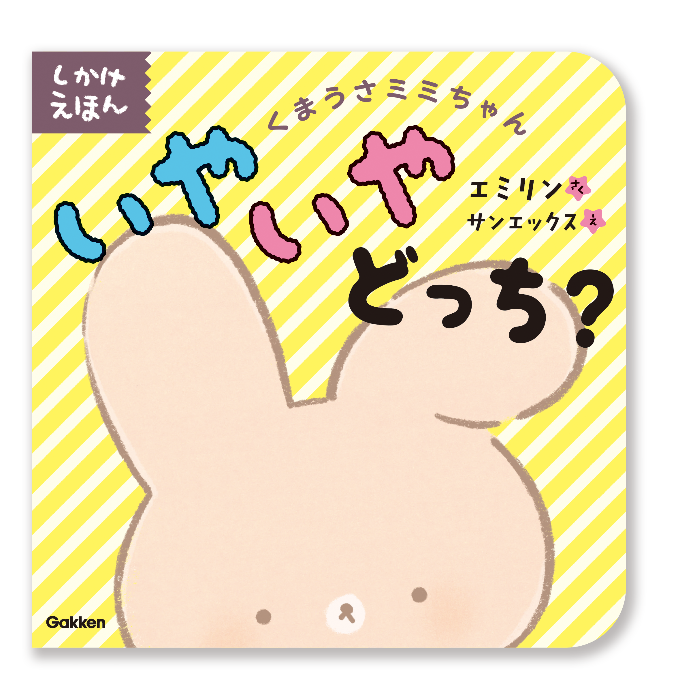 ▲ポップでカラフルな表紙。プレゼントにもぴったり！