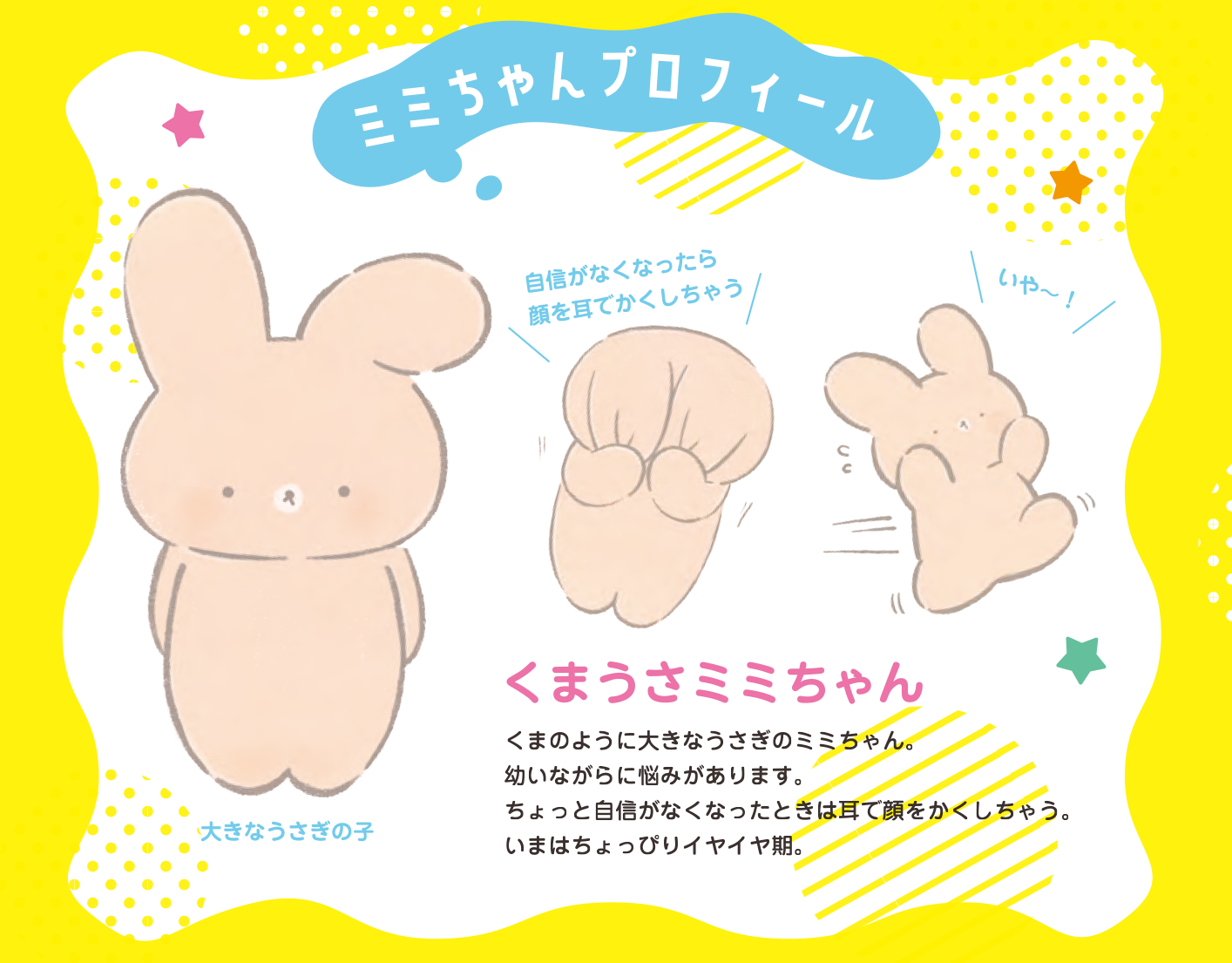▲サンエックスから生まれた新キャラクター「くまうさミミちゃん」