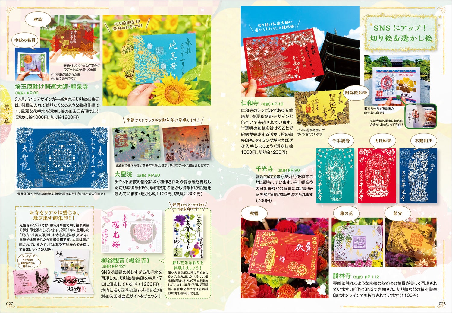 ▲見ているだけで癒やされる美しい御朱印