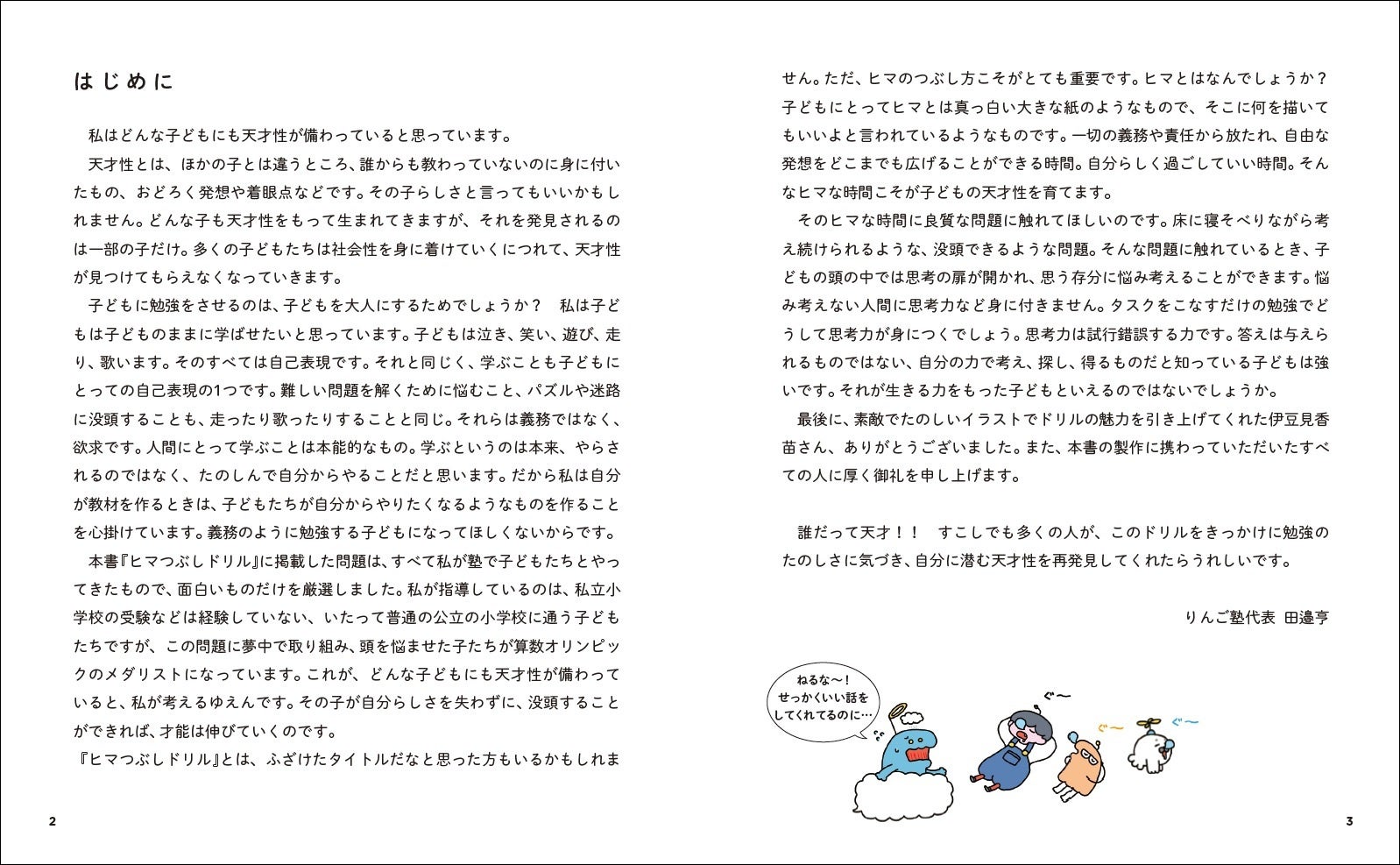 心を掴む“はじめに”の文章。でも、キャラたちには響いていないのが、本書らしさでもある。