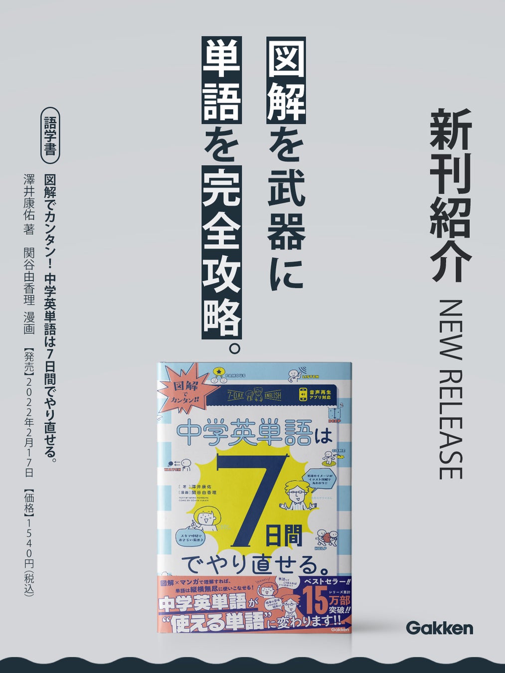 発刊即増刷 15万部突破のベストセラー語学書 7日間でやり直せる シリーズの英単語版 図解でカンタン 中学英単語は7日間でやり直せる が新登場 株式会社 学研ホールディングスのプレスリリース 発刊即増刷 15万部突破のベストセラー語学書 7日間でやり直せる シリーズの英単語版 図解でカンタン 中学英単語は7日間でやり直せる が新登場 株式会社 学研ホールディングスのプレスリリース