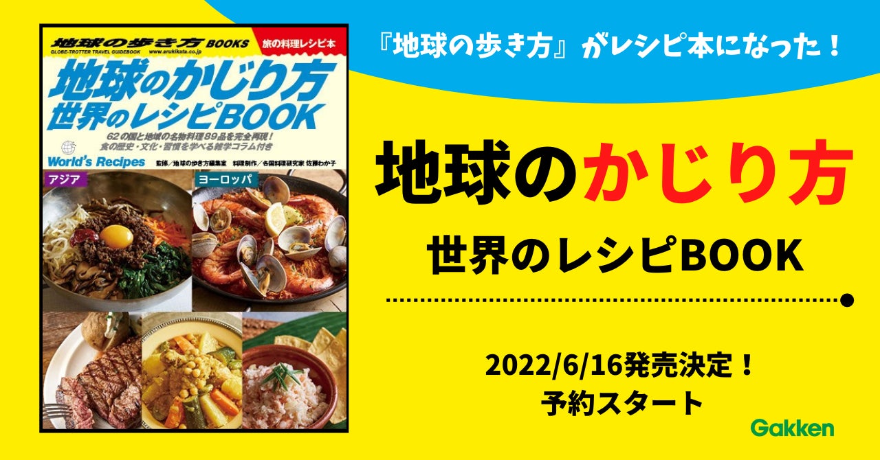 地球の歩き方 がレシピ本に 62の国と地域の 名物料理 約90品が日本で作れる 地球の歩き方 編集室 全面協力のレシピ本 地球のかじり方 世界の レシピbook 予約開始 株式会社 学研ホールディングスのプレスリリース 地球の歩き方 がレシピ本に 62の国と地域の 名物料理 約90品が日本で作れる 地球の歩き方 編集室 全面協力のレシピ本 地球のかじり方 世界の レシピbook 予約開始 株式会社 学研ホールディングスのプレスリリース