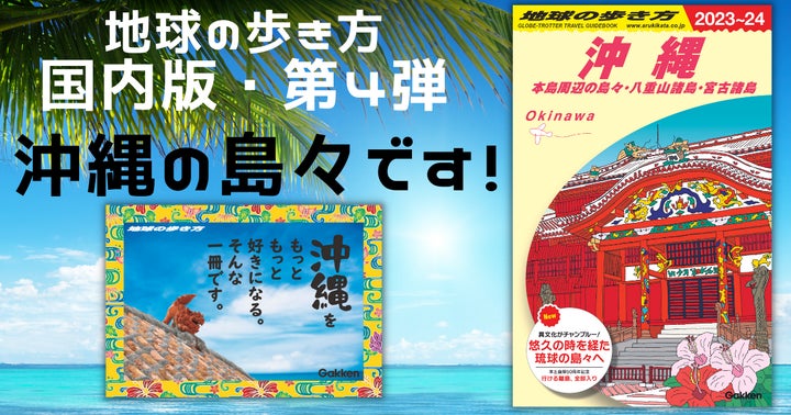 新刊「地球の歩き方 沖縄」登場、定期船でいける島々完全網羅!本土 新刊「地球の歩き方 沖縄」登場、定期船でいける島々完全網羅!本土