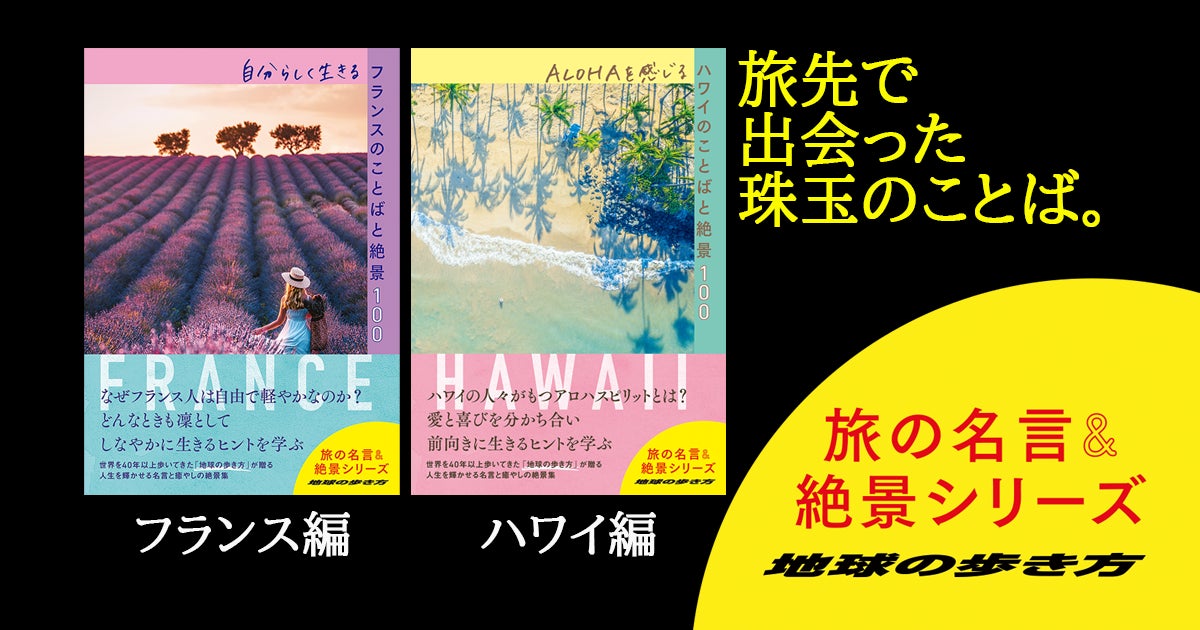 新刊 地球の歩き方 旅の名言 絶景シリーズ フランス ハワイ編同時発売 株式会社 学研ホールディングスのプレスリリース 新刊 地球の歩き方 旅の名言 絶景シリーズ フランス ハワイ編同時発売 株式会社 学研ホールディングスのプレスリリース