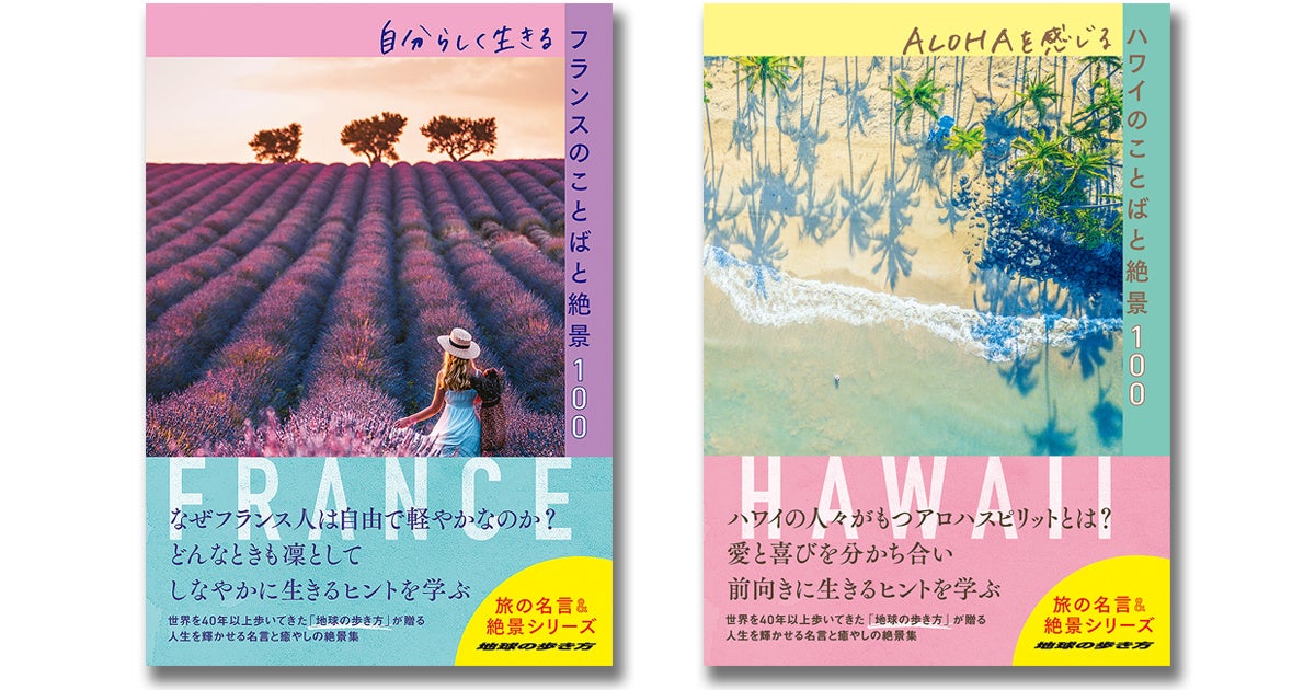 新刊 地球の歩き方 旅の名言 絶景シリーズ フランス ハワイ編同時発売 株式会社 学研ホールディングスのプレスリリース 新刊 地球の歩き方 旅の名言 絶景シリーズ フランス ハワイ編同時発売 株式会社 学研ホールディングスのプレスリリース