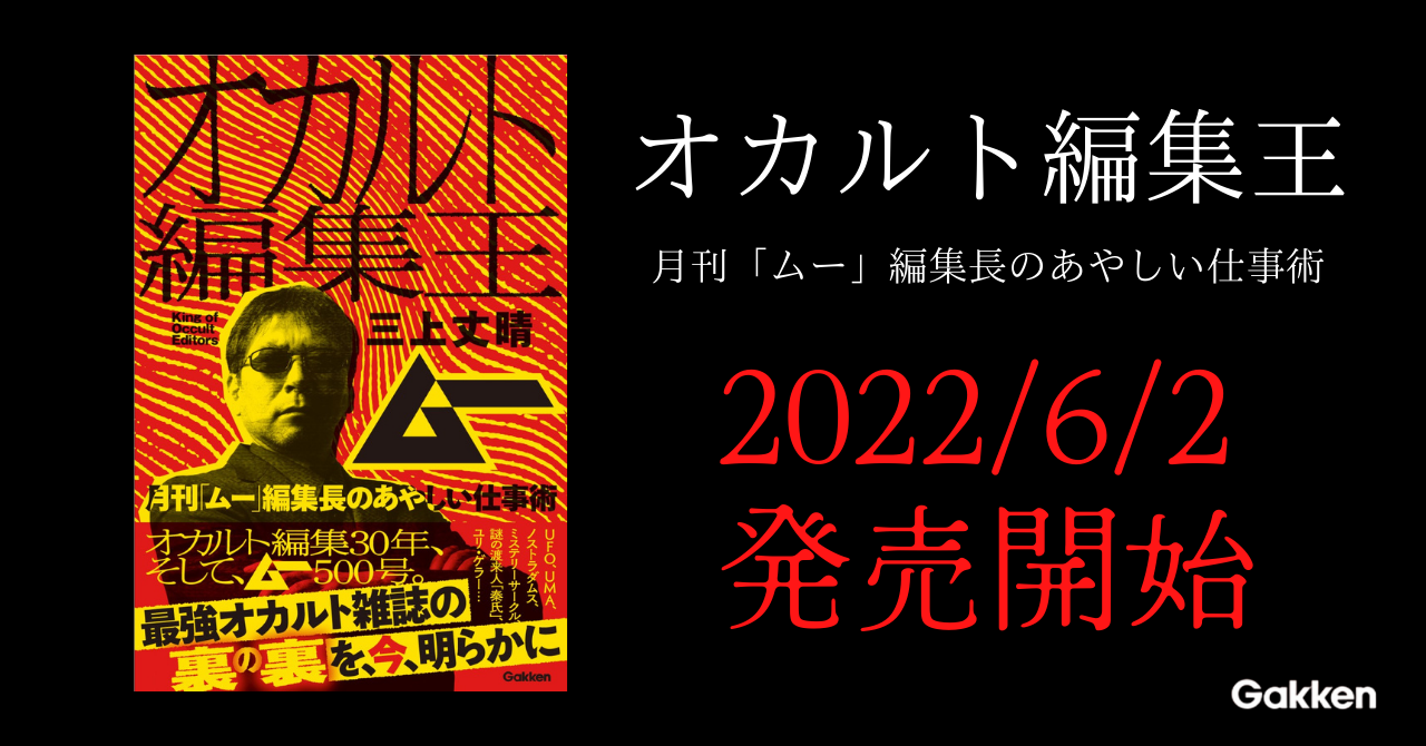 創刊43年、500号を迎える「ムー」編集の「裏の裏」を今、明らかに