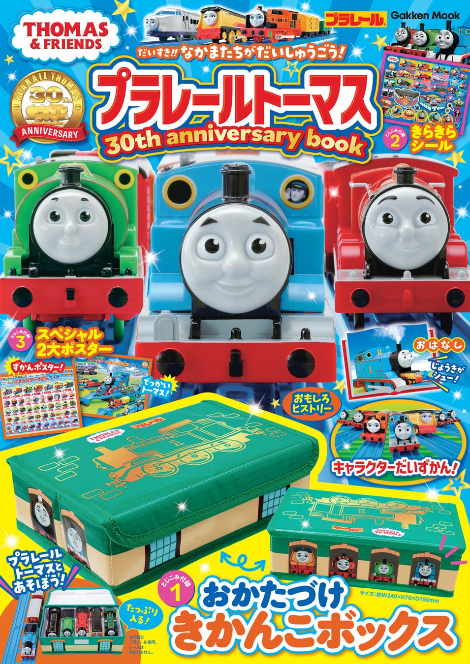プラレールトーマスの30周年を記念した豪華付録 おかたづけきかんこボックス つきムック発売 株式会社 学研ホールディングスのプレスリリース プラレールトーマスの30周年を記念した豪華付録 おかたづけきかんこボックス つきムック発売 株式会社 学研ホールディングスのプレスリリース