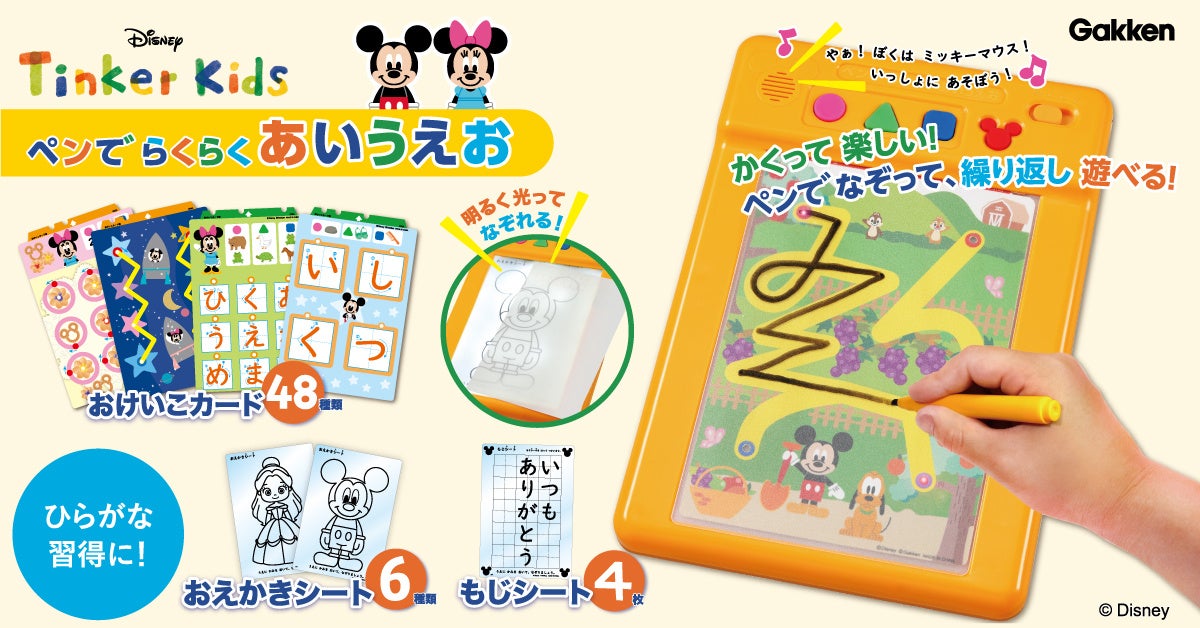 音声と光をたどり遊びながら もじを楽しく学べる学研のディズニー知育玩具シリーズ ぺんでらくらくあいうえお 発売 株式会社 学研ホールディングスのプレスリリース 音声と光をたどり遊びながら もじを楽しく学べる学研のディズニー知育玩具シリーズ ぺんでらくらくあいうえお 発売 株式会社 学研ホールディングスのプレスリリース