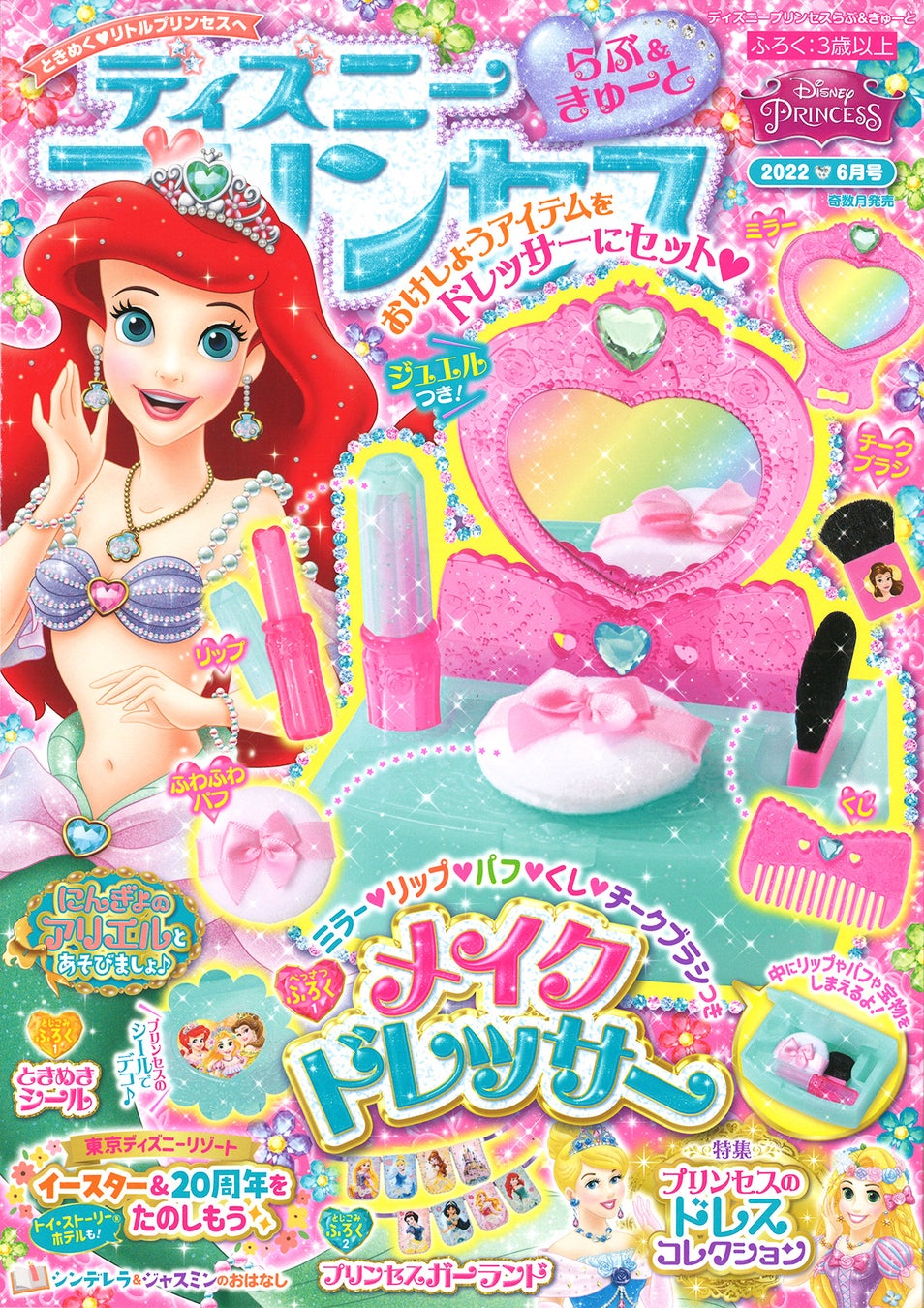 付録は5つのお化粧アイテムつき メイクドレッサー ディズニープリンセスらぶ きゅーと 6月号 で憧れのお化粧ごっこを楽しもう 株式会社 学研ホールディングスのプレスリリース 付録は5つのお化粧アイテムつき メイクドレッサー ディズニープリンセスらぶ きゅーと 6月号 で憧れのお化粧ごっこを楽しもう 株式会社 学研ホールディングスのプレスリリース