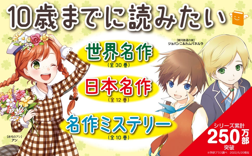 図書カード3万円分など 豪華プレゼントが当たる 10歳までに読みたい名作 シリーズで すきな主人公総選挙 開催 株式会社 学研ホールディングスのプレスリリース 図書カード3万円分など 豪華プレゼントが当たる 10歳までに読みたい名作 シリーズで すきな主人公総選挙 開催 株式会社 学研ホールディングスのプレスリリース