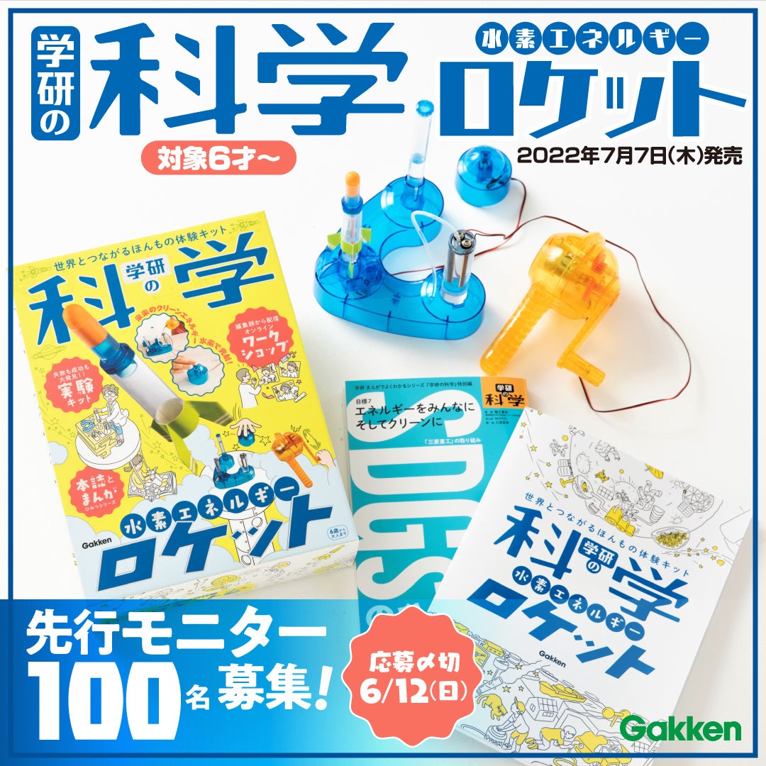 発売前に体験できる 学研の科学 水素エネルギーロケット 先行モニターを100名募集 株式会社 学研ホールディングスのプレスリリース 発売前に体験できる 学研の科学 水素エネルギーロケット 先行モニターを100名募集 株式会社 学研ホールディングスのプレスリリース
