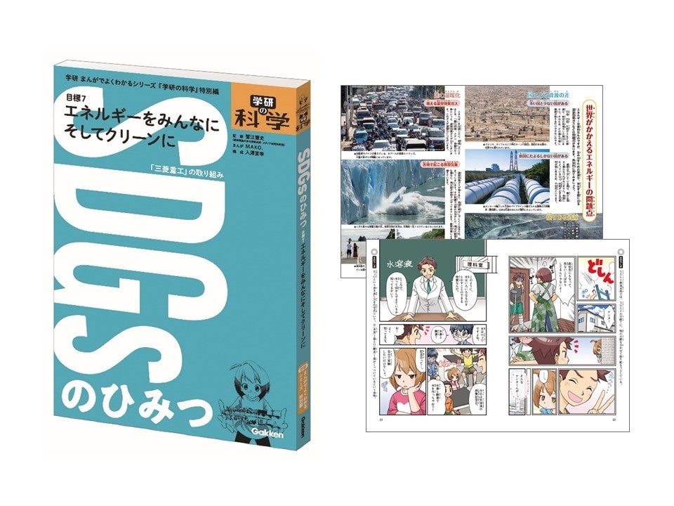 ▲学研まんが『SDGsのひみつ』がまるごと1冊入り。水素エネルギーをはじめとした、クリーンエネルギーへの理解が深まります。