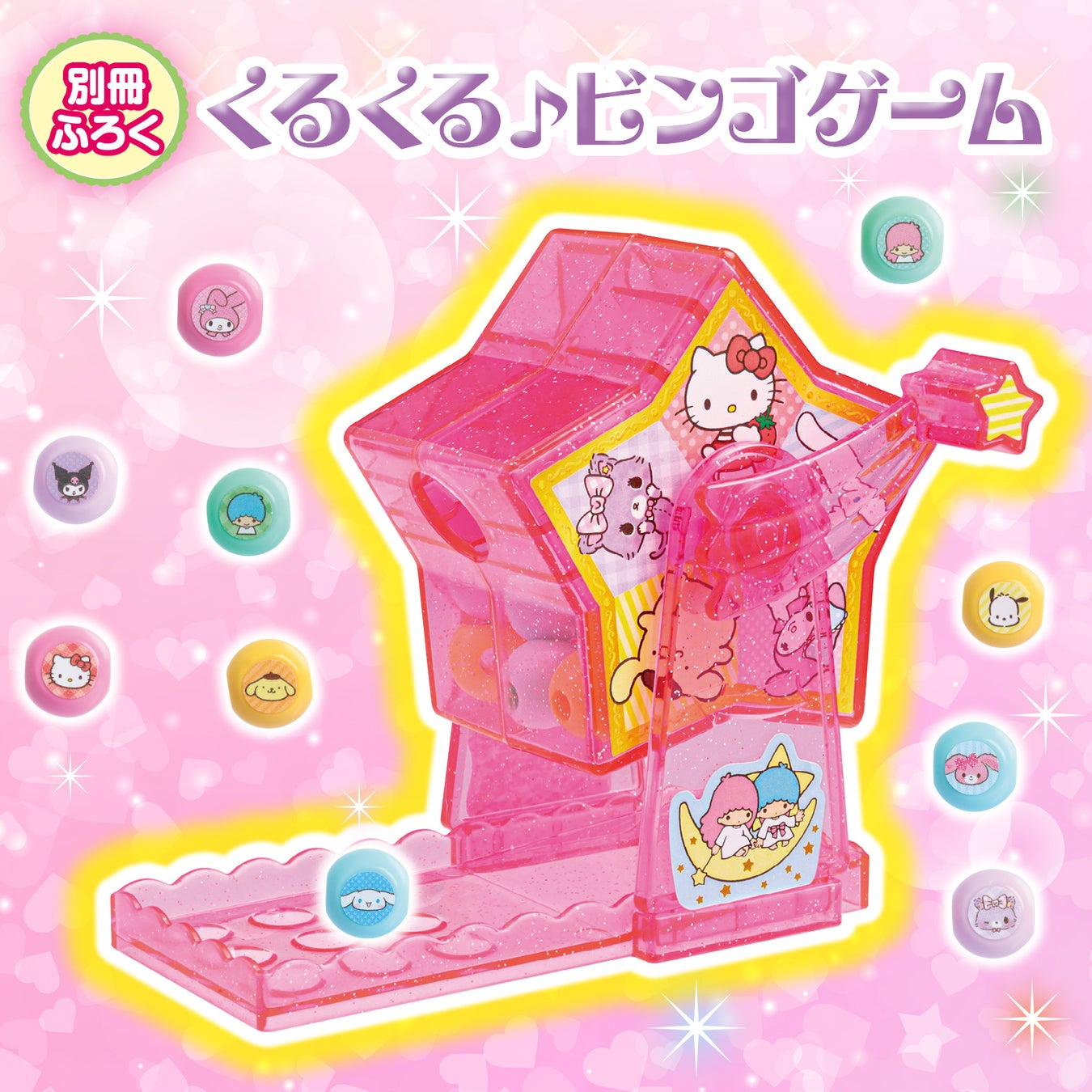 かわいいサンリオキャラクターズの玉がポンッと飛び出す くるくる ビンゴゲーム が付録の サンリオキャラクターの児童誌 らぶキャラvol 42 が好評発売中 株式会社 学研ホールディングスのプレスリリース かわいいサンリオキャラクターズの玉がポンッと飛び出す くるくる ビンゴゲーム が付録の サンリオキャラクターの児童誌 らぶキャラvol 42 が好評発売中 株式会社 学研ホールディングスのプレスリリース