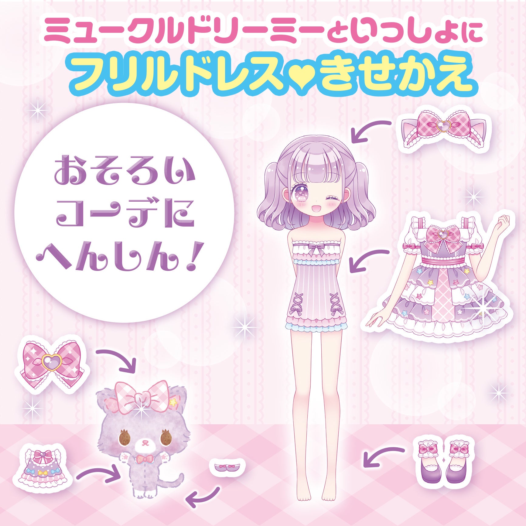 ▲毎号大人気のシール着せ替え企画！　付録のシールを使って、みゅーちゃんとおそろいのコーディネートをしてみよう！