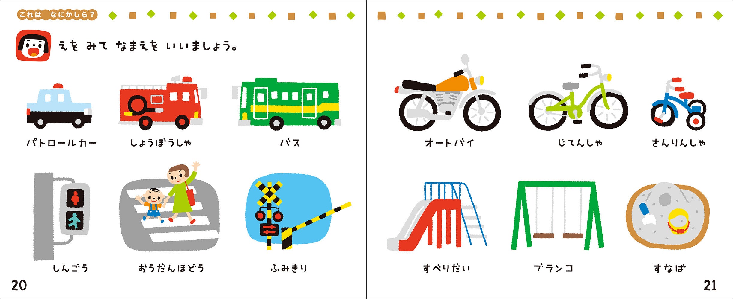 かわいいイラストで楽しくものの名前を覚えられる。（『２さいだもん　にこにこワーク新装版』より