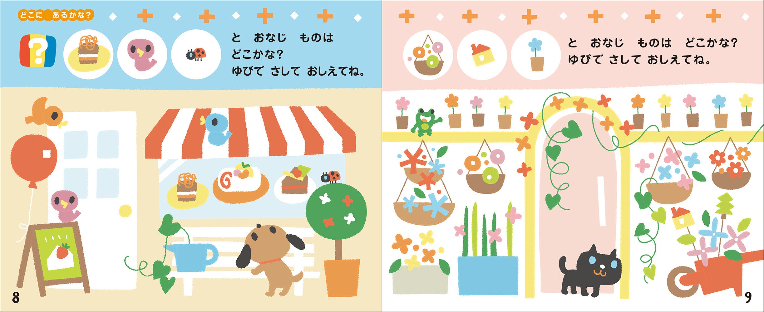 探し絵あそびも楽しい絵柄で大興奮！（『３さいだもん　にこにこワーク新装版』より