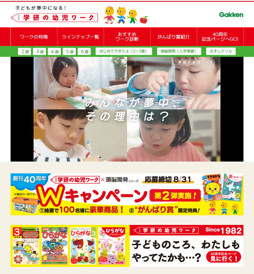 ▲学研の幼児ワーク公式サイト・トップページ