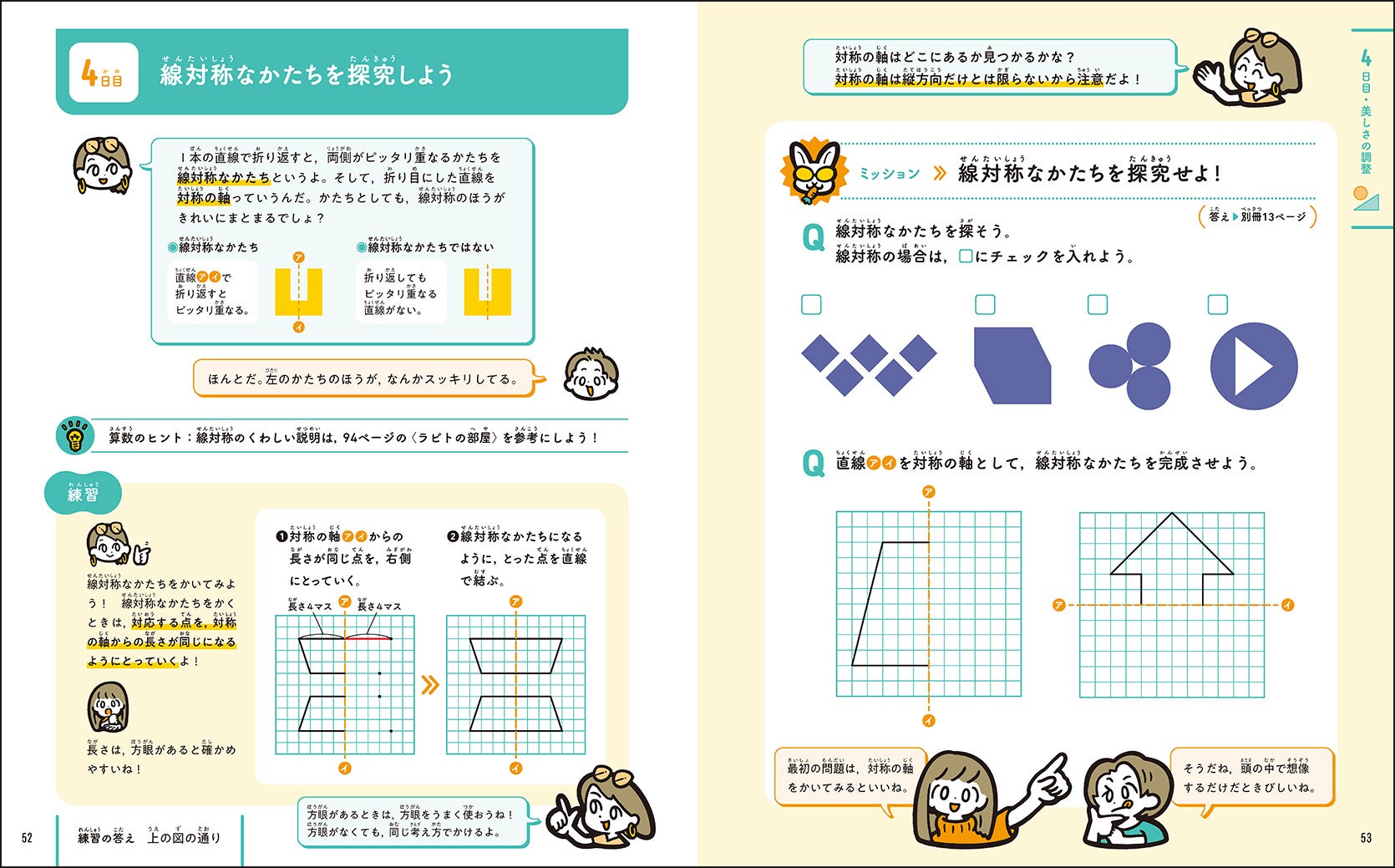 ▲線対称な図形を見つけたり、実際に作図したりすることで、ロゴマークをより美しく調整するための基礎を学ぶ。