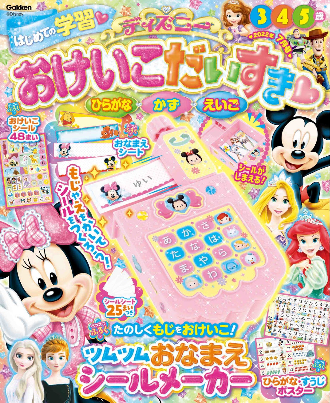 学習雑誌 ディズニー おけいこだいすき22年7月号 が発売 付録 おなまえシールメーカー で 楽しく文字をおけいこ 株式会社 学研ホールディングスのプレスリリース 学習雑誌 ディズニー おけいこだいすき22年7月号 が発売 付録 おなまえシールメーカー で 楽しく文字をおけいこ 株式会社 学研ホールディングスのプレスリリース