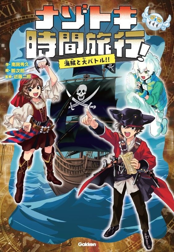 ナゾトキ時間旅行！』海賊と大バトル！！発刊記念】フォロー
